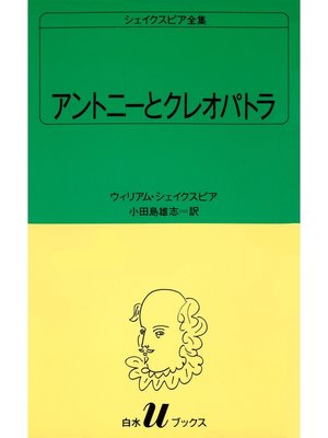 cover image of シェイクスピア全集　アントニーとクレオパトラ
